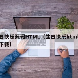 生日快乐源码HTML（生日快乐html源码下载）