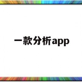 一款分析app(分析类app)