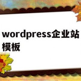 wordpress企业站模板(wordpress模板建站教程)