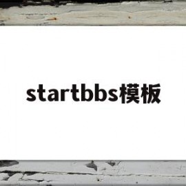 startbbs模板(start simulation)