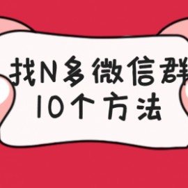 找N多微信群的10个方法，轻松加上万群