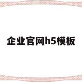 企业官网h5模板(企业官网h5模板怎么做)