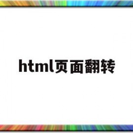 html页面翻转(html翻页按钮怎么写)