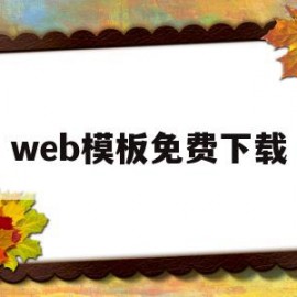 web模板免费下载(web制作网站的模板)