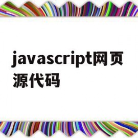 javascript网页源代码(网页源代码 在线)