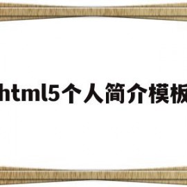 html5个人简介模板(个人简介html css js)