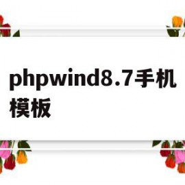 phpwind8.7手机模板(phpweb网站模板带手机同步)