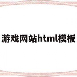 关于游戏网站html模板的信息