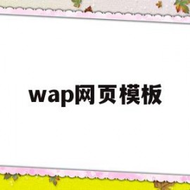 包含wap网页模板的词条