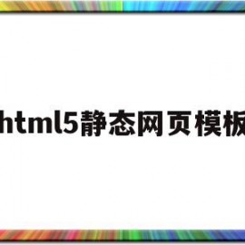 html5静态网页模板(html静态网页制作教程)