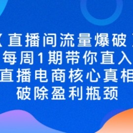 【直播间流量爆破】每周1期带你直入直播电商核心真相，破除盈利瓶颈