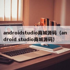 androidstudio商城源码（android studio商城源码）