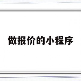 做报价的小程序(做个微信小程序报价)