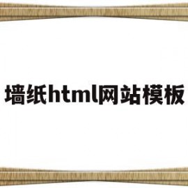 关于墙纸html网站模板的信息