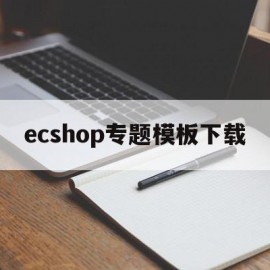 ecshop专题模板下载的简单介绍