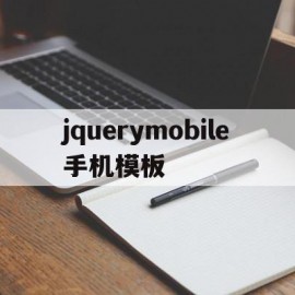 jquerymobile手机模板(jquery手机插件)