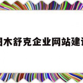 图木舒克企业网站建设(图木舒克旅游拓展供货商)