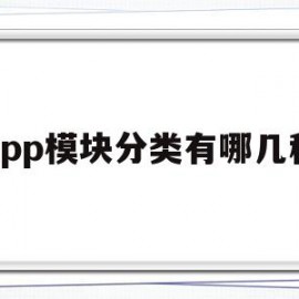 app模块分类有哪几种(app模块架构)