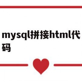 mysql拼接html代码的简单介绍