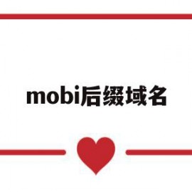 mobi后缀域名(mobi后缀用什么打开)