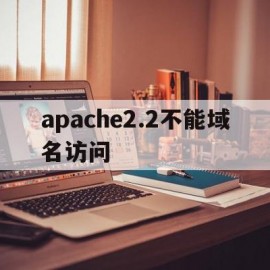 apache2.2不能域名访问(apache不能在本地计算机启动)