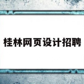 桂林网页设计招聘(桂林平面设计师招聘)