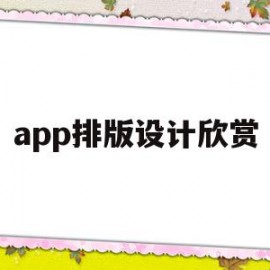 app排版设计欣赏(app页面排版常用的原则)