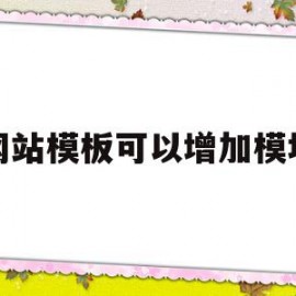 网站模板可以增加模块(有了网站模版是不是可以直接编辑)