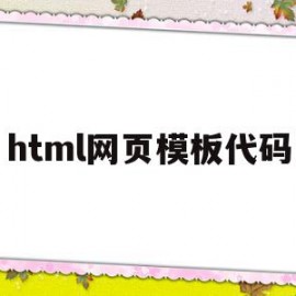 html网页模板代码(html网站模板源代码)