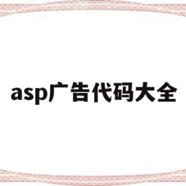 关于asp广告代码大全的信息