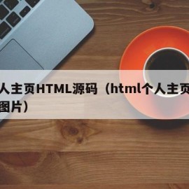 个人主页HTML源码（html个人主页制作图片）