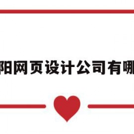 关于阜阳网页设计公司有哪些的信息