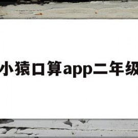 小猿口算app二年级(小猿口算题卡二年级下册)