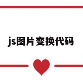 js图片变换代码(js图片变换代码怎么做)