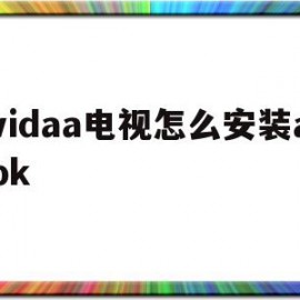 vidaa电视怎么安装apk(vidaa电视怎么安装第三方软件)