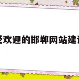 受欢迎的邯郸网站建设(邯郸论坛网)