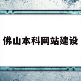 佛山本科网站建设(佛山网站建设方案报价)