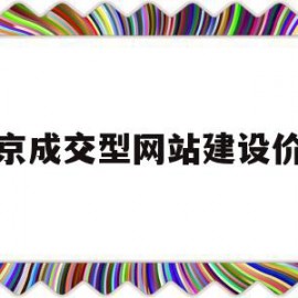 关于北京成交型网站建设价格的信息