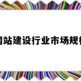 网站建设行业市场规模(网站建设行业市场规模多大)