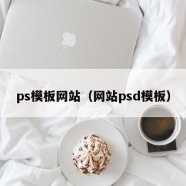 ps模板网站（网站psd模板）