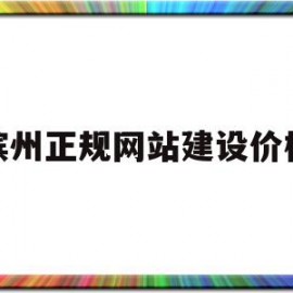 滨州正规网站建设价格(滨州网站建设哪家专业)