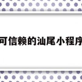 可信赖的汕尾小程序(汕尾qm)