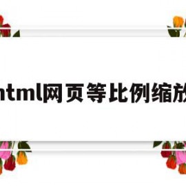 html网页等比例缩放(解决html网页缩放问题)