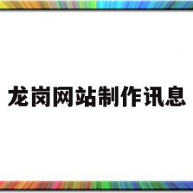 龙岗网站制作讯息(龙岗在线最新招聘信息)