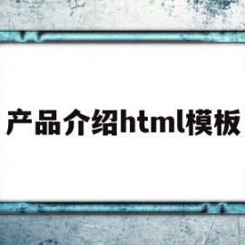 产品介绍html模板(产品介绍页面的制作 html)