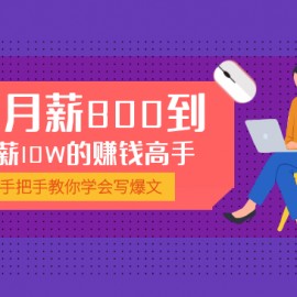 学会写爆文，我成为从月薪800到月薪10W