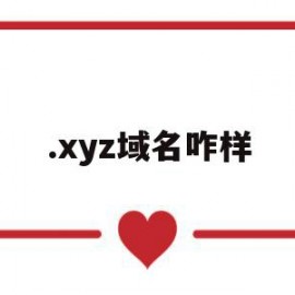 .xyz域名咋样(xyz域名有价值吗)