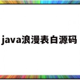 java浪漫表白源码(java简短表白代码手机)