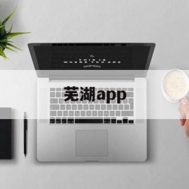 芜湖app(芜湖apple官方授权店)