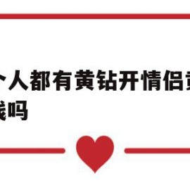 两个人都有黄钻开情侣黄钻要钱吗(两个人都有黄钻开情侣黄钻还要钱吗)